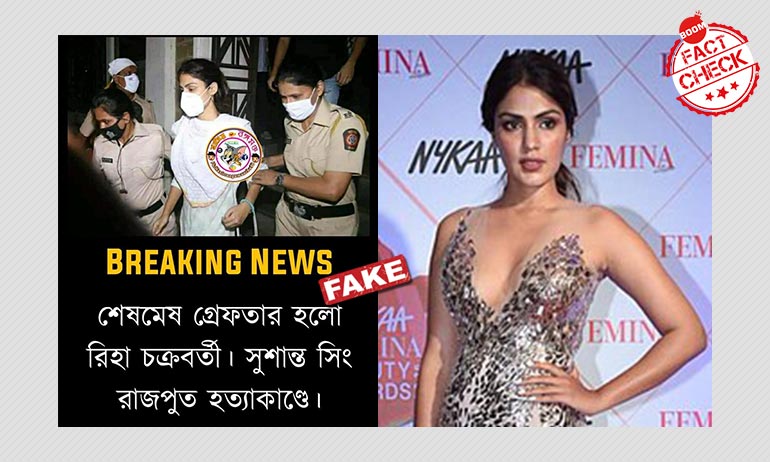 সুশান্ত সিংহ রাজপুত তদন্তে রিয়া চক্রবর্তীকে গ্রেফতার, খবরটি ভুয়ো সুশান্ত সিংহ রাজপুত তদন্তে রিয়া চক্রবর্তীকে গ্রেফতার, খবরটি ভুয়ো