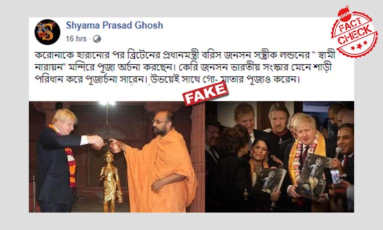 এই ছবিগুলি করোনাকালে ব্রিটিশ প্রধানমন্ত্রীর সস্ত্রীক মন্দির দর্শনের নয় এই ছবিগুলি করোনাকালে ব্রিটিশ প্রধানমন্ত্রীর সস্ত্রীক মন্দির দর্শনের নয়