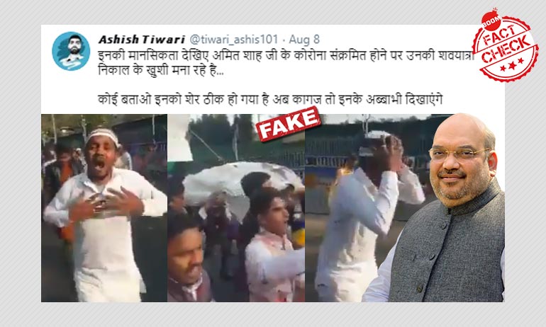 অমিত শাহের কোভিড সংক্রমণের খবরে জুড়ল পুরনো নকল শেষকৃত্যের ভিডিও অমিত শাহের কোভিড সংক্রমণের খবরে জুড়ল পুরনো নকল শেষকৃত্যের ভিডিও