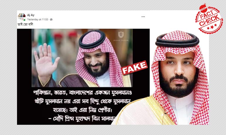 সৌদি আরবের যুবরাজ বিন সলমনের মুসলিমদের সম্পর্কে ভুয়ো মন্তব্য ভাইরাল সৌদি আরবের যুবরাজ বিন সলমনের মুসলিমদের সম্পর্কে ভুয়ো মন্তব্য ভাইরাল