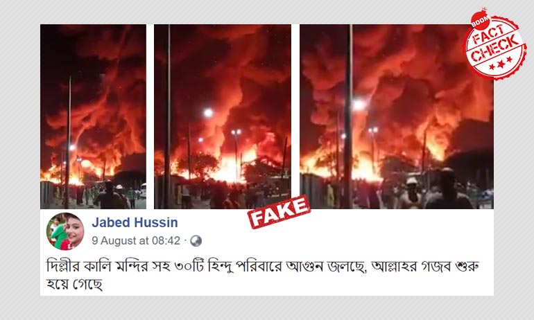 দিল্লির তুঘলকাবাদে আগুন লাগার পুরনো দৃশ্য সাম্প্রদায়িক রঙ সহ ভাইরাল দিল্লির তুঘলকাবাদে আগুন লাগার পুরনো দৃশ্য সাম্প্রদায়িক রঙ সহ ভাইরাল