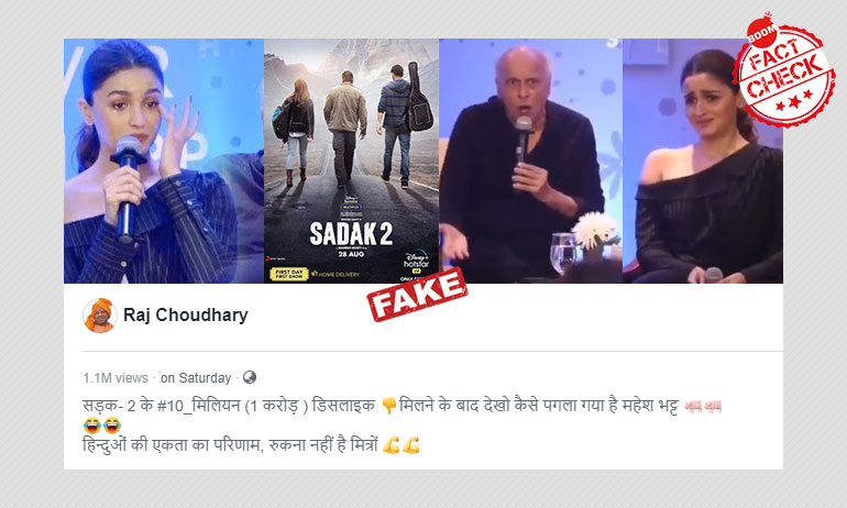 এটি সড়ক-২ ট্রেলার ডিসলাইক পাওয়ায় মহেশ ভাটের রেগে যাওয়ার দৃশ্য নয় এটি সড়ক-২ ট্রেলার ডিসলাইক পাওয়ায় মহেশ ভাটের রেগে যাওয়ার দৃশ্য নয়