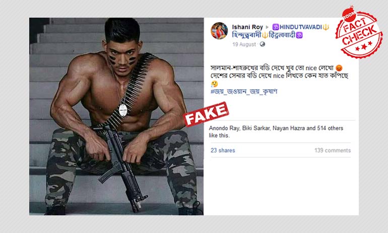 না, এই ভাইরাল ছবিটি কোনও সুঠাম ভারতীয় সেনার নয় না, এই ভাইরাল ছবিটি কোনও সুঠাম ভারতীয় সেনার নয়