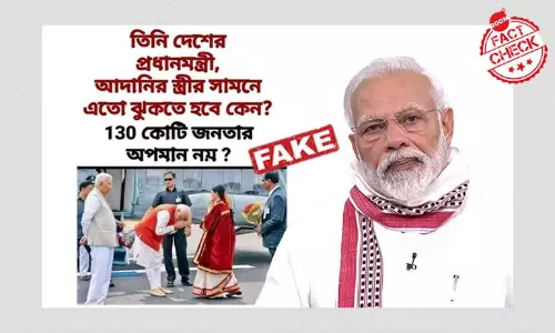 না প্রধানমন্ত্রী মোদী আদানির স্ত্রীকে নত মস্তকে সম্ভাষণ জানাননি না প্রধানমন্ত্রী মোদী আদানির স্ত্রীকে নত মস্তকে সম্ভাষণ জানাননি