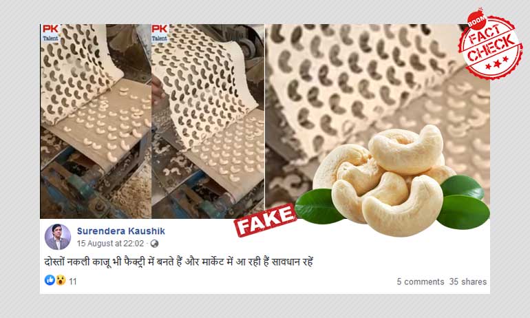 কাজুর মত দেখতে বিস্কিটকে মেকি কাজুবাদাম বলে চালানো হচ্ছে কাজুর মত দেখতে বিস্কিটকে মেকি কাজুবাদাম বলে চালানো হচ্ছে