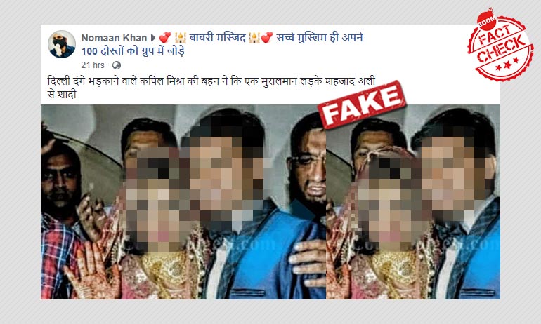 ভিন্ন ধর্মে বিবাহিত দস্পতির ছবিকে মিথ্যে করে কপিল মিশ্রর বোন বলা হল ভিন্ন ধর্মে বিবাহিত দস্পতির ছবিকে মিথ্যে করে কপিল মিশ্রর বোন বলা হল