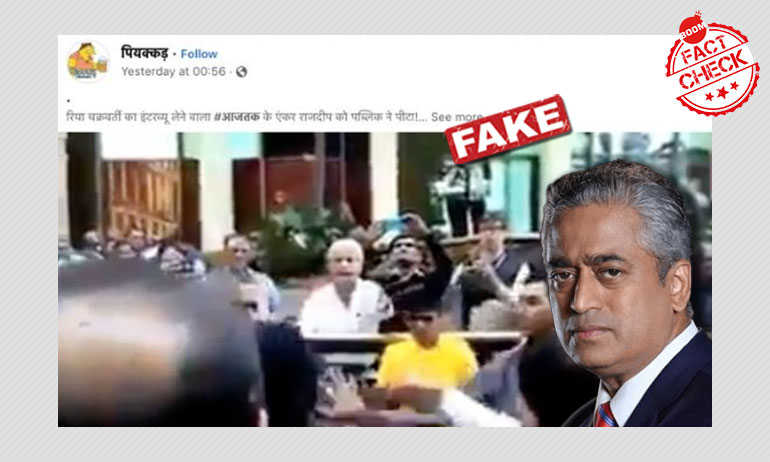 ২০১৪ সালে রাজদীপ সরদেশাইকে হেনস্থা করার ভিডিও মিথ্যে দাবি ছড়াল ২০১৪ সালে রাজদীপ সরদেশাইকে হেনস্থা করার ভিডিও মিথ্যে দাবি ছড়াল