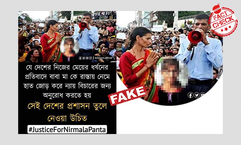 ২০১৮ তে নেপালে নাবালিকা ধর্ষণ ও খুনে প্রতিবাদের ছবি ছড়াল ভারতের বলে ২০১৮ তে নেপালে নাবালিকা ধর্ষণ ও খুনে প্রতিবাদের ছবি ছড়াল ভারতের বলে