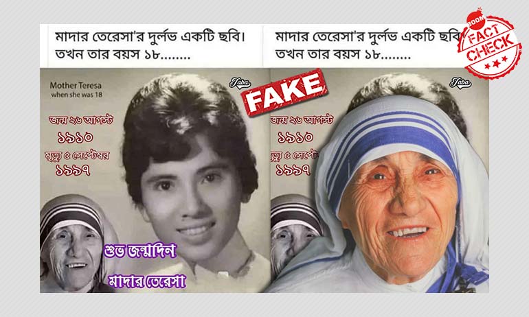 না, এটি অষ্টাদশী মাদার টেরিজার ছবি নয় না, এটি অষ্টাদশী মাদার টেরিজার ছবি নয়