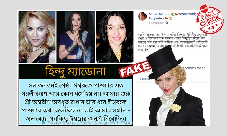 সম্পর্কহীন ছবি সহ ম্যাডোনার হিন্দু ধর্ম সম্পর্কে ভুয়ো মন্তব্য ভাইরাল সম্পর্কহীন ছবি সহ ম্যাডোনার হিন্দু ধর্ম সম্পর্কে ভুয়ো মন্তব্য ভাইরাল