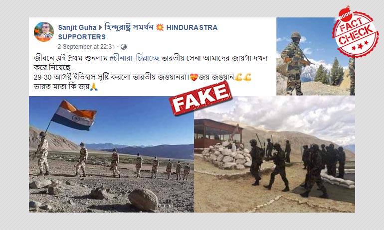 চিনের জমি দখল করল ভারতীয় সেনা, ভুয়ো দাবি সহ ভাইরাল হল সম্পর্কহীন ছবি চিনের জমি দখল করল ভারতীয় সেনা, ভুয়ো দাবি সহ ভাইরাল হল সম্পর্কহীন ছবি