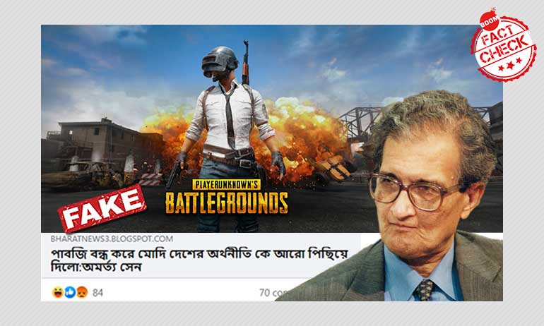 না, অমর্ত্য সেন বলেননি পাবজি ব্যান ভারতের অর্থনীতিতে প্রভাব ফেলবে না, অমর্ত্য সেন বলেননি পাবজি ব্যান ভারতের অর্থনীতিতে প্রভাব ফেলবে