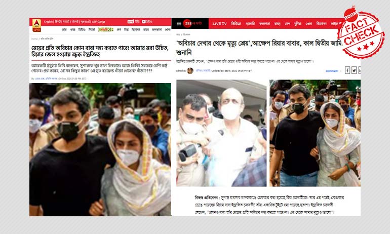 রিয়ার বাবার ভুয়ো টুইটার অ্যাকাউন্টের চক্করে পড়ল একাধিক গণমাধ্যম রিয়ার বাবার ভুয়ো টুইটার অ্যাকাউন্টের চক্করে পড়ল একাধিক গণমাধ্যম