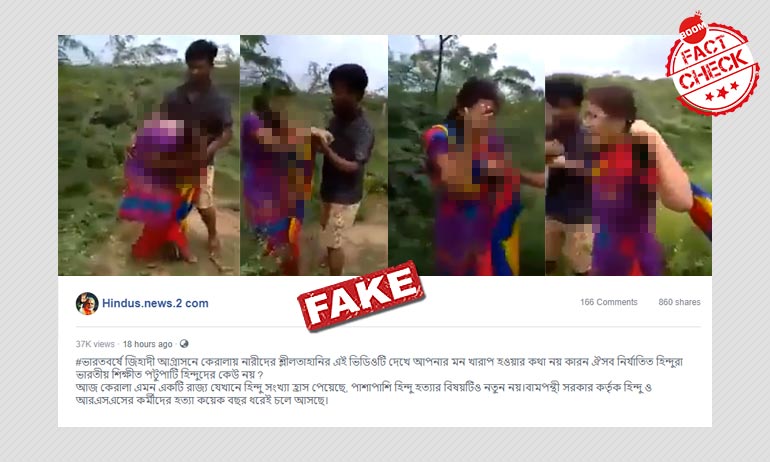২০১৭র অন্ধ্রর এক শ্লীলতাহানির ভিডিওকে কেরলের সাম্প্রদায়িক ঘটনা বলা হল ২০১৭র অন্ধ্রর এক শ্লীলতাহানির ভিডিওকে কেরলের সাম্প্রদায়িক ঘটনা বলা হল