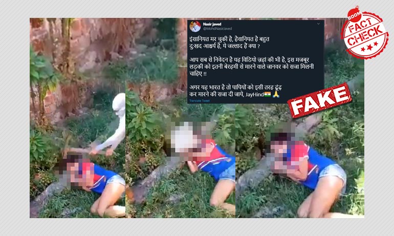 ব্রাজিলে এক মহিলাকে নির্মম মারার ভিডিওকে ভারতের ঘটনা বলে চালানো হল ব্রাজিলে এক মহিলাকে নির্মম মারার ভিডিওকে ভারতের ঘটনা বলে চালানো হল