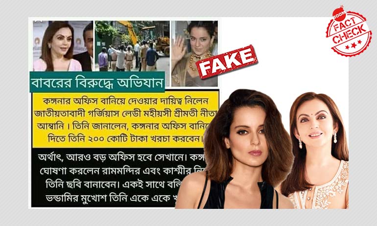 স্টুডিও গড়তে কঙ্গনা রানাউতকে ২০০ কোটি টাকা দেবেন, বলেননি নীতা অম্বানী স্টুডিও গড়তে কঙ্গনা রানাউতকে ২০০ কোটি টাকা দেবেন, বলেননি নীতা অম্বানী