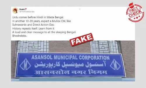 আসানসোল পৌরনিগমের সাইনবোর্ডর কাটছাঁট করা ছবি মিথ্যে দাবি সহ ভাইরাল আসানসোল পৌরনিগমের সাইনবোর্ডর কাটছাঁট করা ছবি মিথ্যে দাবি সহ ভাইরাল