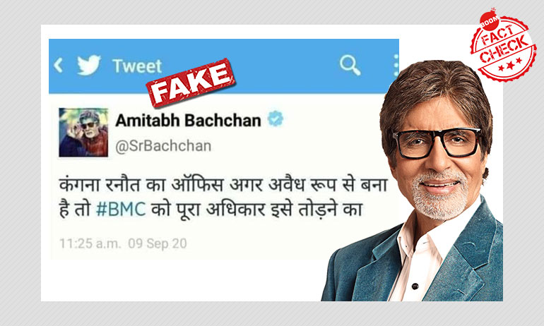 কঙ্গনা-বিএমসি বিরোধে অমিতাভ বচ্চন-এর বিএমসিকে সমর্থন করা টুইটটি ভুয়ো কঙ্গনা-বিএমসি বিরোধে অমিতাভ বচ্চন-এর বিএমসিকে সমর্থন করা টুইটটি ভুয়ো