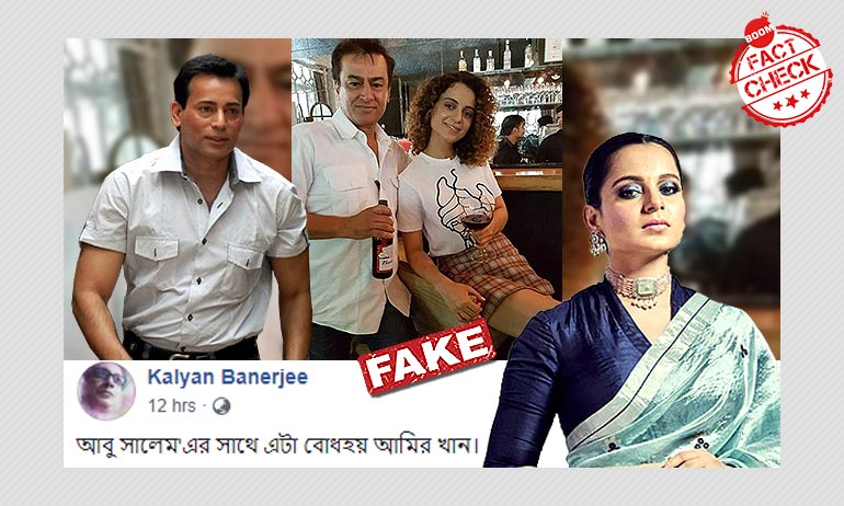 না, এটি কঙ্গনা রানাউতের সঙ্গে আবু সালেমের ছবি নয় না, এটি কঙ্গনা রানাউতের সঙ্গে আবু সালেমের ছবি নয়