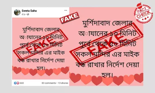 আজানের সময় মন্দিরে মাইক নয়, ভুয়ো পোস্ট জানাল মুর্শিদাবাদ পুলিশ আজানের সময় মন্দিরে মাইক নয়, ভুয়ো পোস্ট জানাল মুর্শিদাবাদ পুলিশ