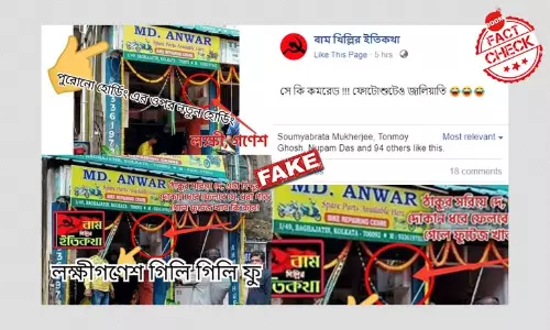 বাঘাযতীনে মুসলিম দোকানে বিশ্বকর্মা পুজোর সাইন বোর্ড কী বদল করা? বাঘাযতীনে মুসলিম দোকানে বিশ্বকর্মা পুজোর সাইন বোর্ড কী বদল করা?
