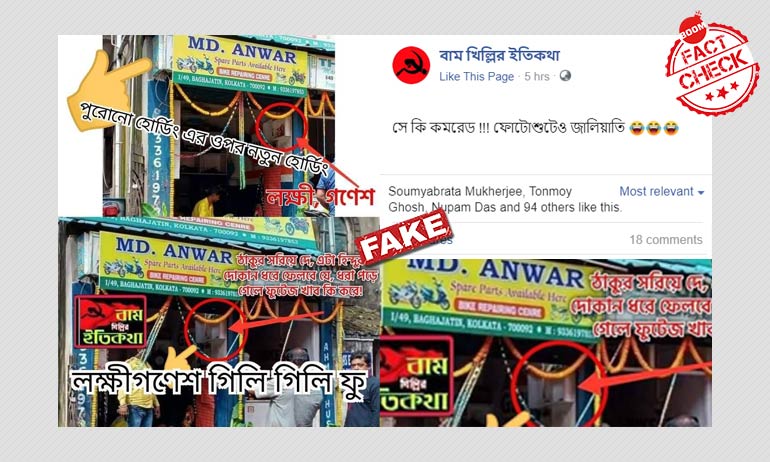 বাঘাযতীনে মুসলিম দোকানে বিশ্বকর্মা পুজোর সাইন বোর্ড কী বদল করা? বাঘাযতীনে মুসলিম দোকানে বিশ্বকর্মা পুজোর সাইন বোর্ড কী বদল করা?