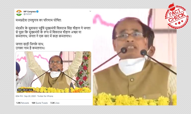 শিবরাজ সিংহ চৌহানের সভার নকল ভিডিও টুইট করল মধ্যপ্রদেশ কংগ্রেস শিবরাজ সিংহ চৌহানের সভার নকল ভিডিও টুইট করল মধ্যপ্রদেশ কংগ্রেস