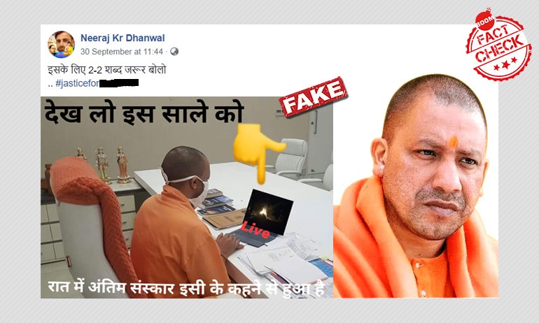 যোগী আদিত্যনাথের হাথরস নির্যাতিতার দাহ দেখার ছবিটি ভুয়ো যোগী আদিত্যনাথের হাথরস নির্যাতিতার দাহ দেখার ছবিটি ভুয়ো