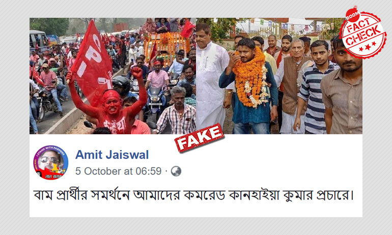 বিহার ভোটে প্রচার বলে ছড়াল সিপিআই নেতা কানহাইয়া কুমারের পুরনো ছবি বিহার ভোটে প্রচার বলে ছড়াল সিপিআই নেতা কানহাইয়া কুমারের পুরনো ছবি