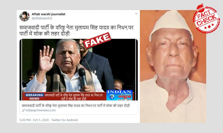 সমনামী ব্যক্তির প্রয়াণে ভুয়ো মৃত্যুর খবর ছড়াল মুলায়ম সিংহ যাদবের সমনামী ব্যক্তির প্রয়াণে ভুয়ো মৃত্যুর খবর ছড়াল মুলায়ম সিংহ যাদবের