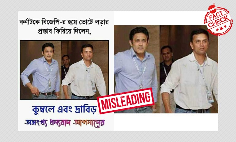 কুম্বলে ও দ্রাবিড়ের রাজনীতিতে যোগ না দেওয়ার খবরটি সাম্প্রতিক নয় কুম্বলে ও দ্রাবিড়ের রাজনীতিতে যোগ না দেওয়ার খবরটি সাম্প্রতিক নয়
