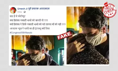 না, এই ছবিতে প্রিয়ঙ্কা গাঁধী নকশাল ভাবীকে আলিঙ্গন করননি না, এই ছবিতে প্রিয়ঙ্কা গাঁধী নকশাল ভাবীকে আলিঙ্গন করননি