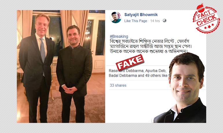 ভুয়ো বার্তা: ফোর্বসের তালিকায় বিশ্বের সবচেয়ে শিক্ষিত নেতা রাহুল গাঁধী ভুয়ো বার্তা: ফোর্বসের তালিকায় বিশ্বের সবচেয়ে শিক্ষিত নেতা রাহুল গাঁধী