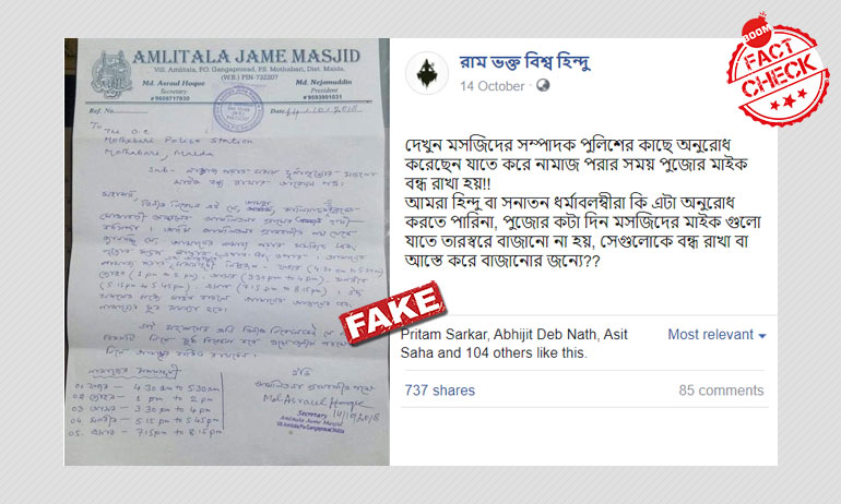 মালদহে নমাজের সময় পুজো মন্ডপের মাইক বন্ধের পুরনো চিঠি ভাইরাল মালদহে নমাজের সময় পুজো মন্ডপের মাইক বন্ধের পুরনো চিঠি ভাইরাল