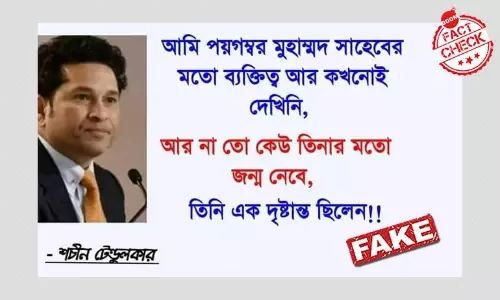 হজরত মহাম্মদ সম্পর্কে সচিন টেন্ডুলকরের এই বক্তব্যটি ভুয়ো হজরত মহাম্মদ সম্পর্কে সচিন টেন্ডুলকরের এই বক্তব্যটি ভুয়ো