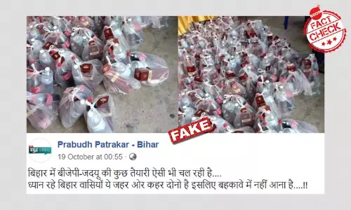 না, প্লাস্টিকে ভরা মদের বোতলের সঙ্গে বিহার ভোটের সম্পর্ক নেই না, প্লাস্টিকে ভরা মদের বোতলের সঙ্গে বিহার ভোটের সম্পর্ক নেই