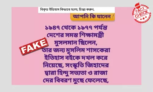 ভুয়ো খবর: স্বাধীনতার পর তিনদশক ভারতের সব শিক্ষামন্ত্রীরা ছিলেন মুসলিম ভুয়ো খবর: স্বাধীনতার পর তিনদশক ভারতের সব শিক্ষামন্ত্রীরা ছিলেন মুসলিম