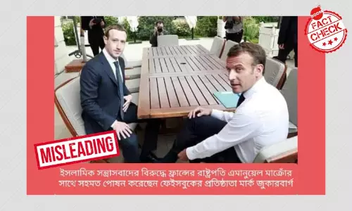 বিভ্রান্তিকর দাবি সহ ছড়াল জাকারবার্গ ও রাষ্ট্রপতি মাকরঁর বৈঠকের ছবি বিভ্রান্তিকর দাবি সহ ছড়াল জাকারবার্গ ও রাষ্ট্রপতি মাকরঁর বৈঠকের ছবি