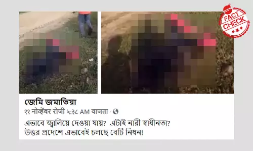 কর্নাটকে ভয়াবহ অগ্নিদ্বগ্ধ এক যুবতীর দেহ উত্তরপ্রদেশের ঘটনা বলে ভাইরাল কর্নাটকে ভয়াবহ অগ্নিদ্বগ্ধ এক যুবতীর দেহ উত্তরপ্রদেশের ঘটনা বলে ভাইরাল