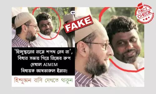 বিহারের AIMIM বিধায়কের শপথ বিতর্ক নিয়ে ছড়াল বিভ্রান্তিকর পোস্ট বিহারের AIMIM বিধায়কের শপথ বিতর্ক নিয়ে ছড়াল বিভ্রান্তিকর পোস্ট
