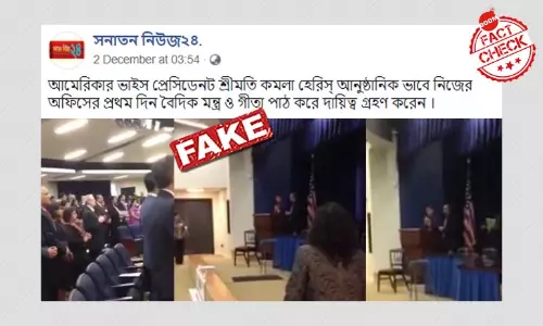 কমলা হ্যারিসের শপথে বৈদিক মন্ত্র পাঠ—দাবিতে ভাইরাল পুরনো ভিডিও কমলা হ্যারিসের শপথে বৈদিক মন্ত্র পাঠ—দাবিতে ভাইরাল পুরনো ভিডিও