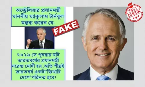 অস্ট্রেলিয়ার প্রাক্তন প্রধানমন্ত্রী টার্নবুলের মোদী নিয়ে ভুয়ো মন্তব্য ভাইরাল অস্ট্রেলিয়ার প্রাক্তন প্রধানমন্ত্রী টার্নবুলের মোদী নিয়ে ভুয়ো মন্তব্য ভাইরাল