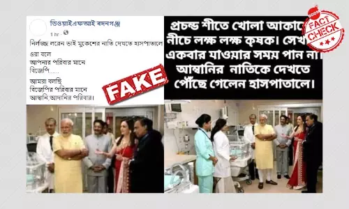 প্রধানমন্ত্রী নরেন্দ্র মোদী কি অম্বানীর নাতি দেখতে হাসপাতালে গেলেন? প্রধানমন্ত্রী নরেন্দ্র মোদী কি অম্বানীর নাতি দেখতে হাসপাতালে গেলেন?