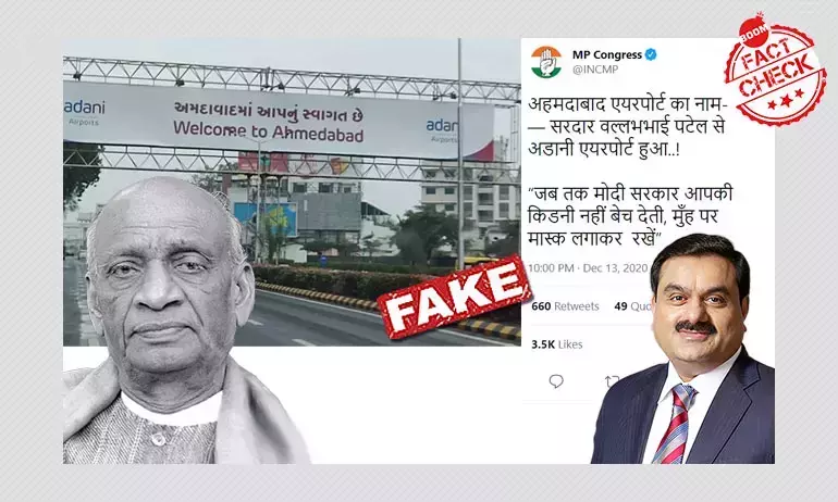 না, আমদাবাদ বিমানবন্দরের নাম আদানি এয়ারপোর্ট রাখা হয়নি না, আমদাবাদ বিমানবন্দরের নাম আদানি এয়ারপোর্ট রাখা হয়নি