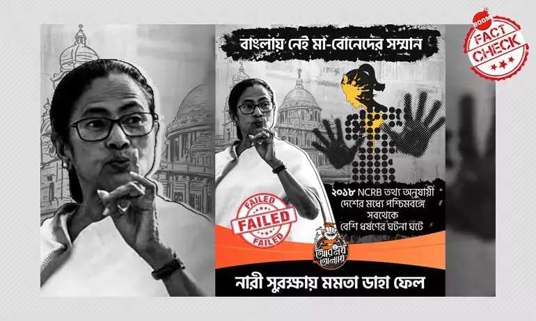 Fact Check: গ্রাফিকের দাবি পশ্চিমবঙ্গে সবচেয়ে বেশি ধর্ষণ হয় Fact Check: গ্রাফিকের দাবি পশ্চিমবঙ্গে সবচেয়ে বেশি ধর্ষণ হয়