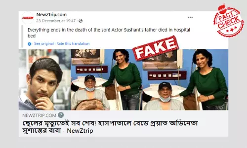 Fake News: অভিনেতা Sushant Singh Rajput-এর বাবার মৃত্যুর খবর ভুয়ো Fake News: অভিনেতা Sushant Singh Rajput-এর বাবার মৃত্যুর খবর ভুয়ো