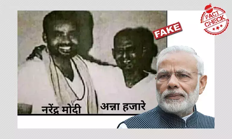 Fact Check: Anna Hazare-এর সঙ্গে Narendra Modi-র এক দুষ্প্রাপ্য ছবি? Fact Check: Anna Hazare-এর সঙ্গে Narendra Modi-র এক দুষ্প্রাপ্য ছবি?