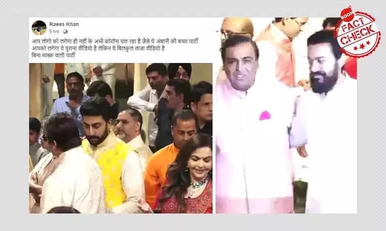 Mukesh Ambani-র পার্টিতে COVID 19 নিয়ম ভাঙা হয়েছে? একটি তথ্য-যাচাই