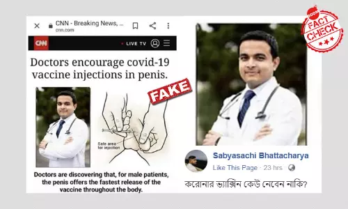পুরুষের জননাঙ্গে দেওয়া হবে COVID-19 টিকা? ভাইরাল হল ভুয়ো CNN স্ক্রিনশট পুরুষের জননাঙ্গে দেওয়া হবে COVID-19 টিকা? ভাইরাল হল ভুয়ো CNN স্ক্রিনশট
