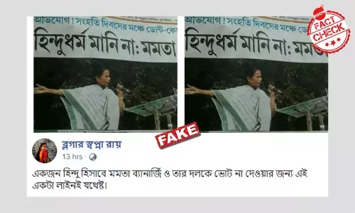 Hindu ধর্ম নিয়ে Mamata Banerjee-র বক্তব্য সহ খবরের ভুয়ো ছবি ভাইরাল Hindu ধর্ম নিয়ে Mamata Banerjee-র বক্তব্য সহ খবরের ভুয়ো ছবি ভাইরাল